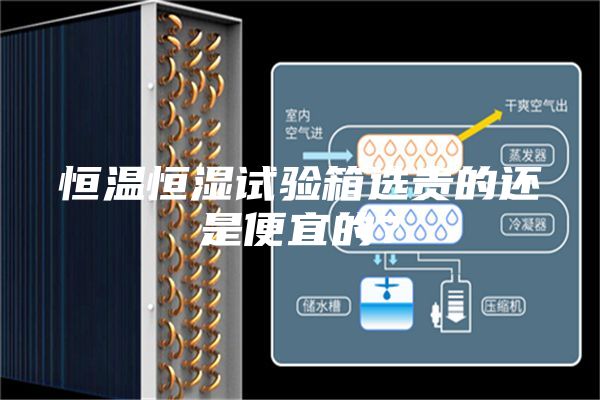 恒溫恒濕試驗(yàn)箱選貴的還是便宜的？