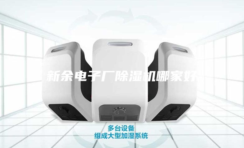 新余電子廠除濕機哪家好