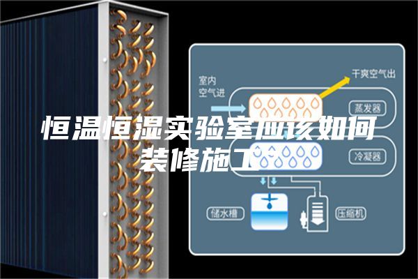 恒溫恒濕實驗室應(yīng)該如何裝修施工？
