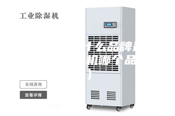 家用除濕機什么品牌最好（家用除濕機哪個品牌好）