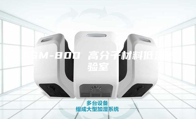 ASM-800 高分子材料低溫試驗(yàn)室