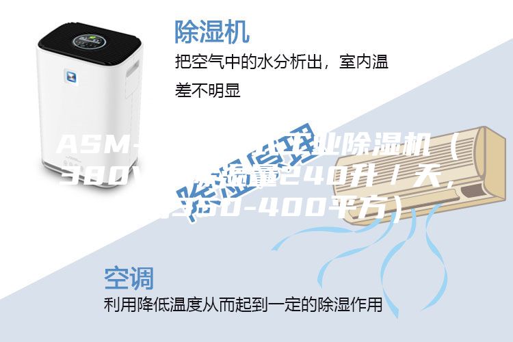 ASM-C 移動式工業(yè)除濕機（380V，除濕量240升／天，適用350-400平方）