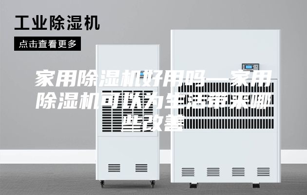 家用除濕機(jī)好用嗎—家用除濕機(jī)可以為生活帶來哪些改善