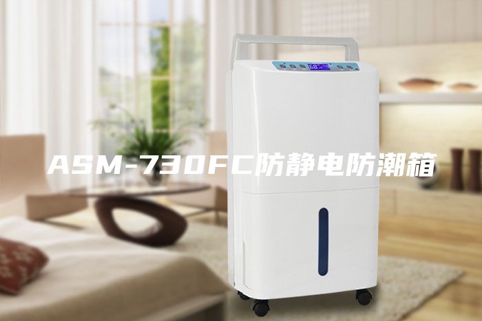 ASM-730FC防靜電防潮箱