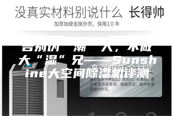 告別偽“潮”人，不做大“濕”兄——Sunshine大空間除濕機評測