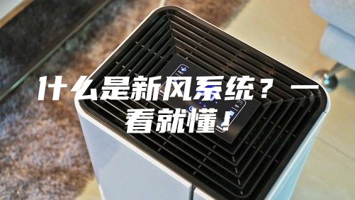 什么是新風(fēng)系統(tǒng)？一看就懂！