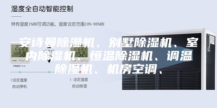 安詩曼除濕機、別墅除濕機、室內(nèi)除濕機、恒溫除濕機、調溫除濕機、機房空調、